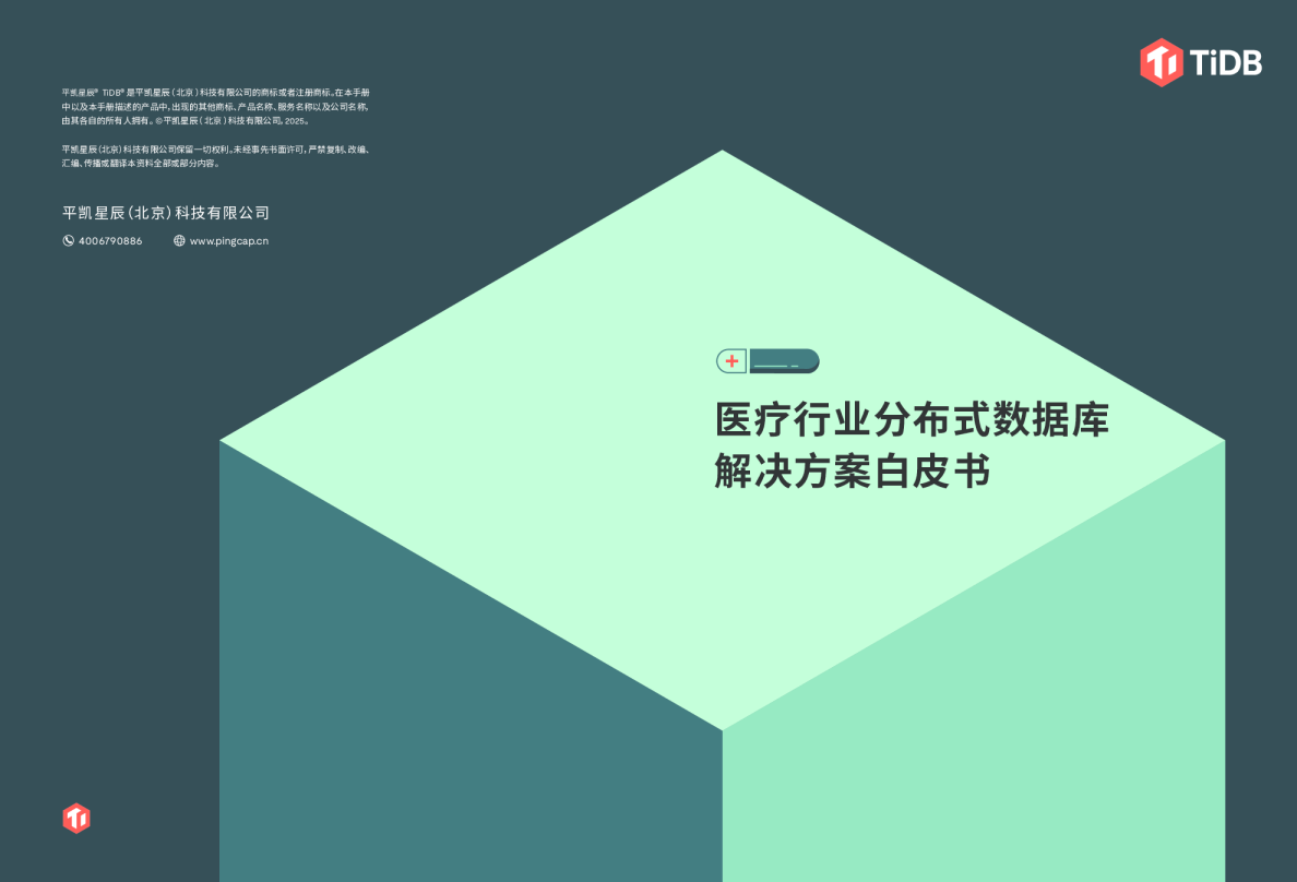 医疗行业分布式数据库解决方案白皮书