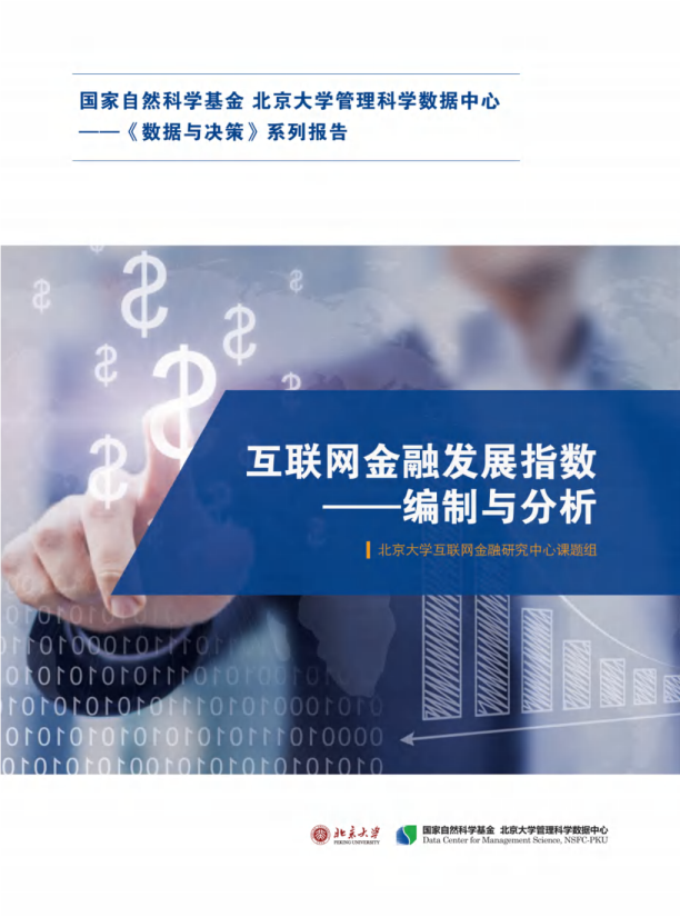 互联网金融发展指数——编制与分析