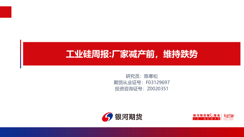 工业硅周报：厂家减产前，维持跌势