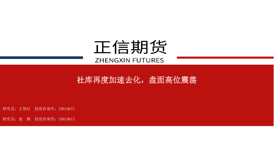 社库再度加速去化，盘面高位震荡