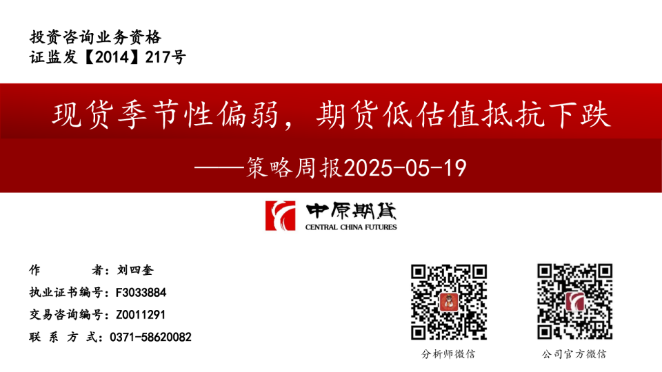 策略周报：现货季节性偏弱，期货低估值抵抗下跌