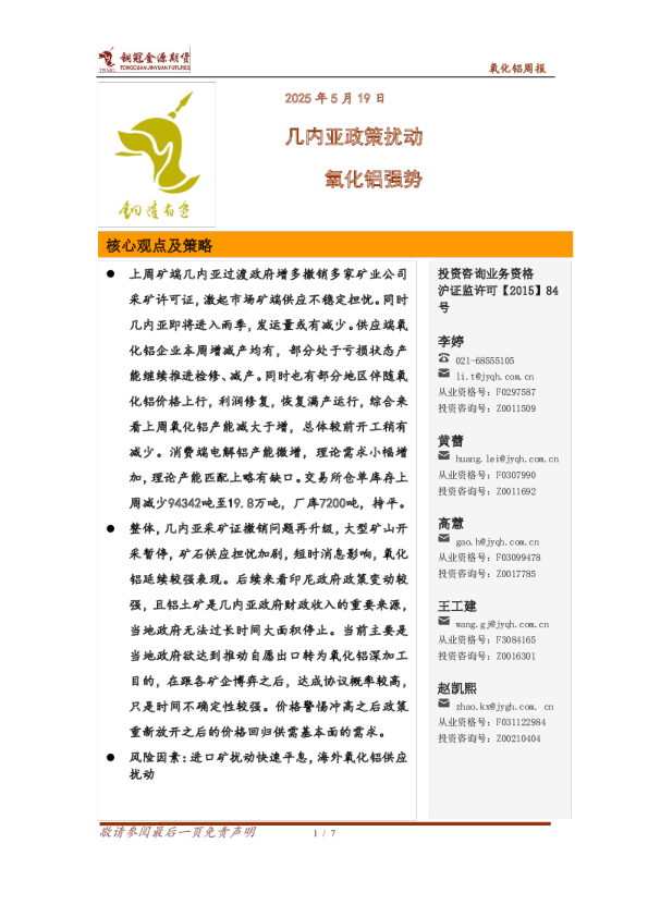 氧化铝周报：几内亚政策扰动 氧化铝强势