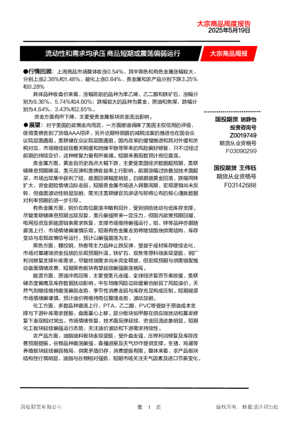 大宗商品周报：流动性和需求均承压 商品短期或震荡偏弱运行