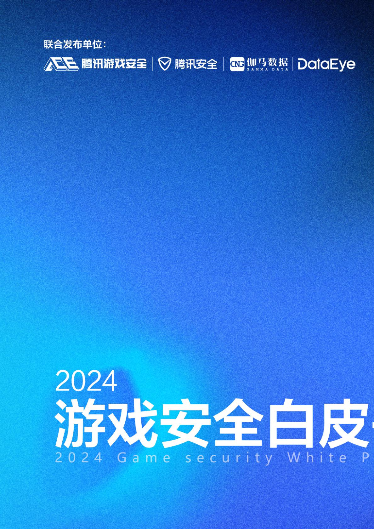 2024游戏安全白皮书