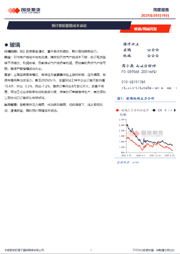 玻璃/纯碱周报：预计期价跟随成本波动