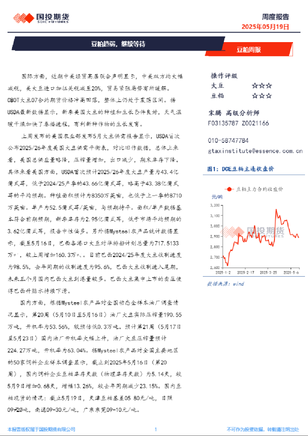 豆粕周报：豆粕趋弱，继续等待