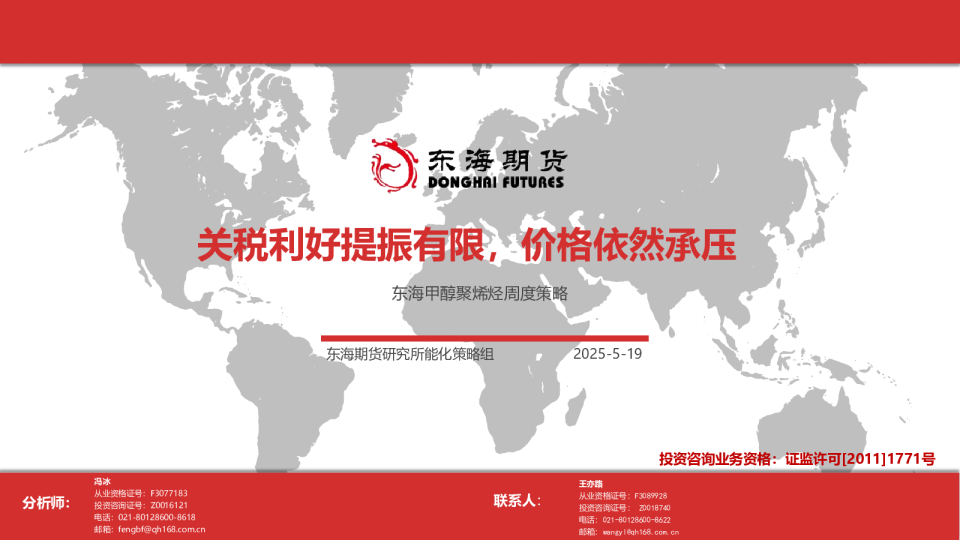 东海甲醇聚烯烃周度策略：关税利好提振有限，价格依然承压