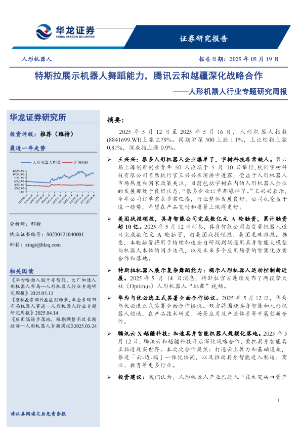 人形机器人行业专题研究周报：特斯拉展示机器人舞蹈能力，腾讯云和越疆深化战略合作