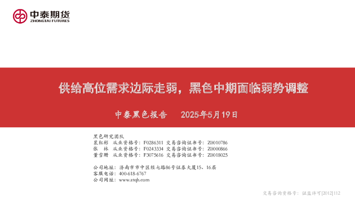 中泰黑色报告：供给高位需求边际走弱，黑色中期面临弱势调整