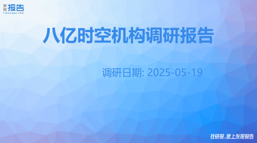 八亿时空机构调研纪要