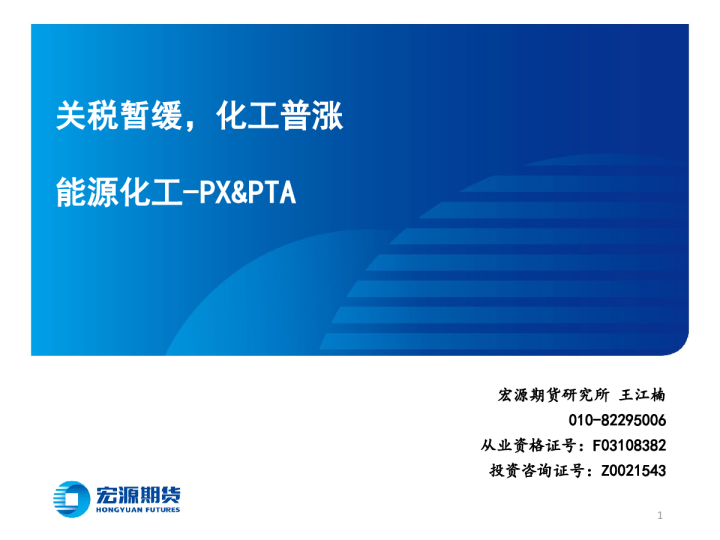 能源化工-PX&PTA：关税暂缓，化工普涨