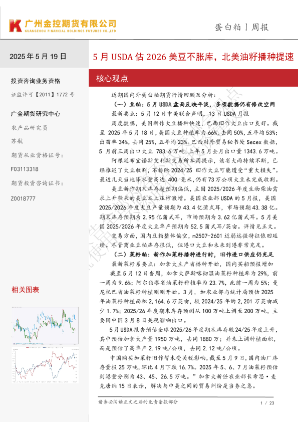 蛋白粕周报：5月USDA估2026美豆不胀库，北美油籽播种提速