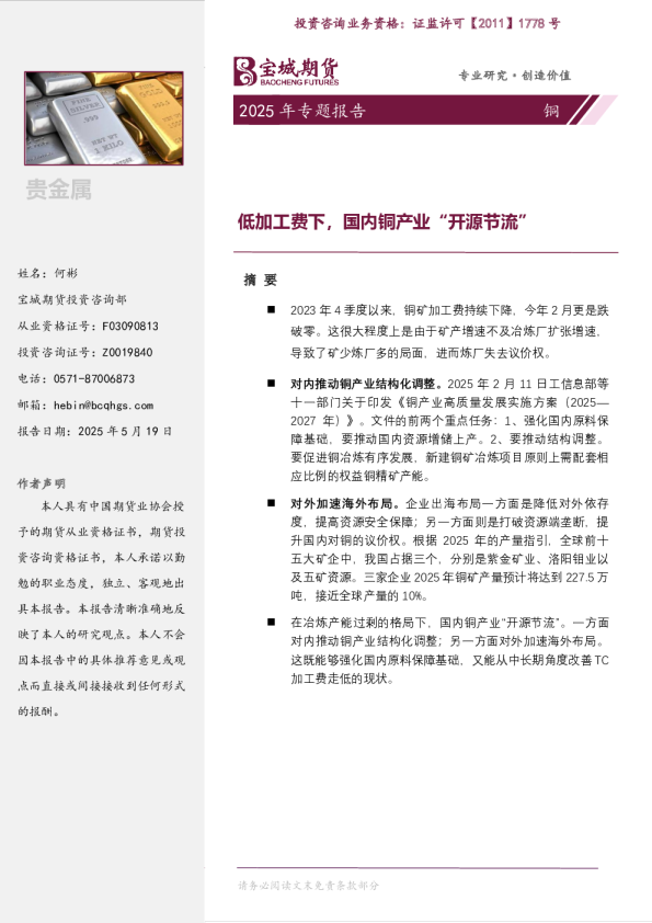 铜2025年专题报告：低加工费下，国内铜产业“开源节流”
