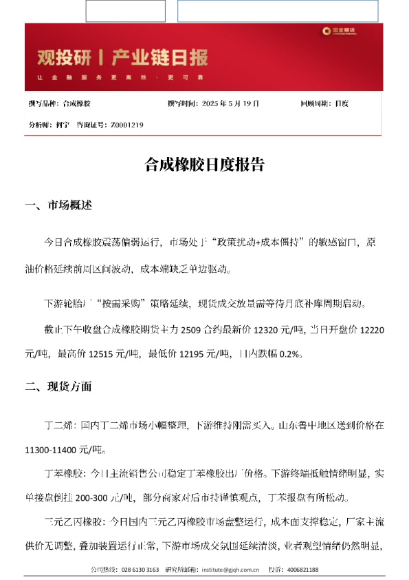 合成橡胶日度报告