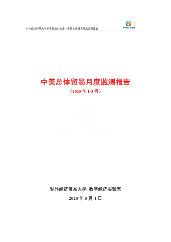 中美总体贸易月度监测报告（2025年1-3月） 