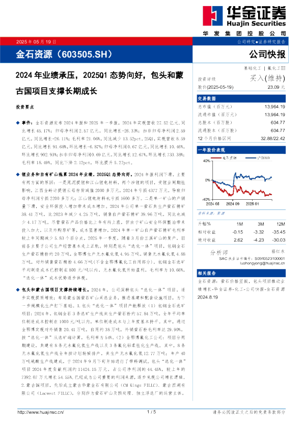 2024年业绩承压，2025Q1态势向好，包头和蒙古国项目支撑长期成长