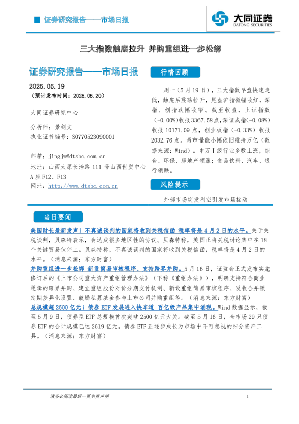 市场日报：三大指数触底拉升 并购重组进一步松绑