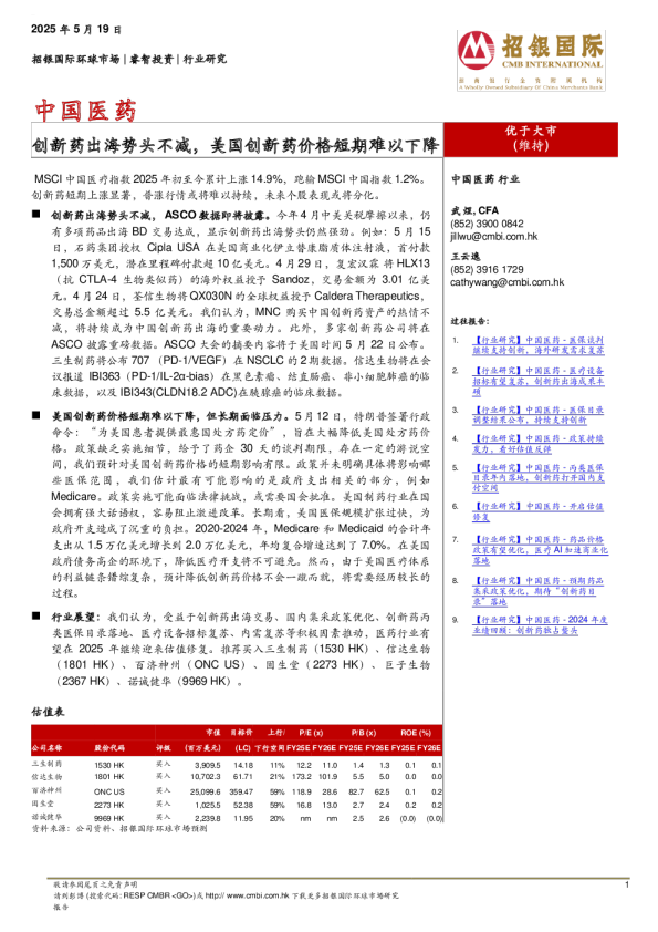中国医药：创新药出海势头不减，美国创新药价格短期难以下降