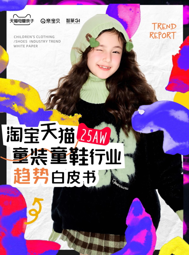 25AW淘宝天猫童装童鞋行业趋势白皮书