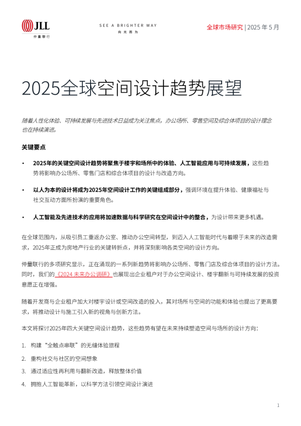 2025全球空间设计趋势展望