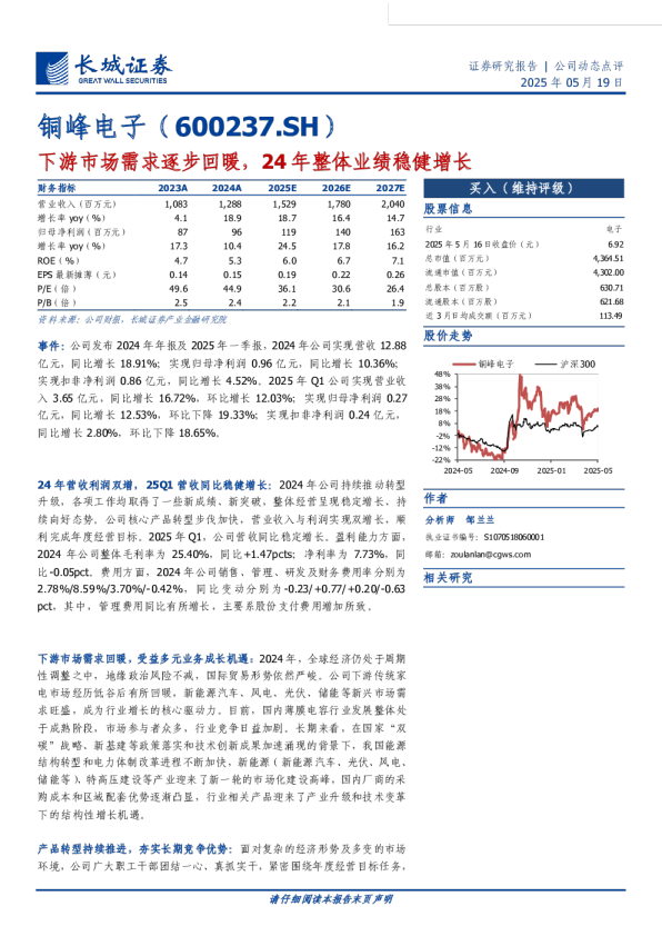 下游市场需求逐步回暖,24年整体业绩稳健增长
