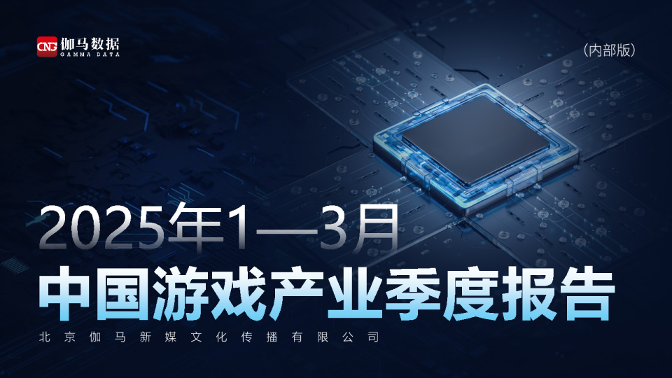 2025年1—3月中国游戏产业季度报告（内部版）