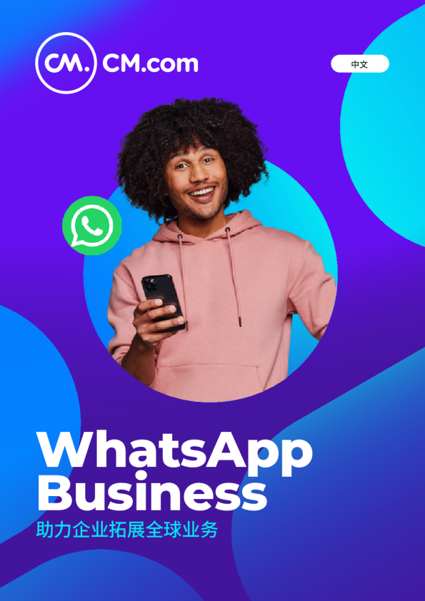 WhatsApp Business白皮书