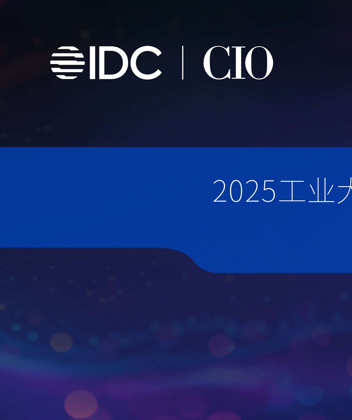 2025工业大模型应用进展与展望