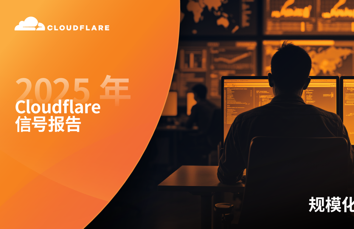 规模化韧性：2025年Cloudflare信号报告