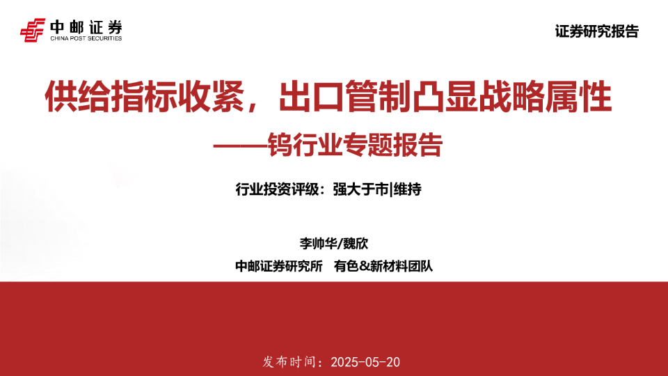 钨行业专题报告：供给指标收紧，出口管制凸显战略属性
