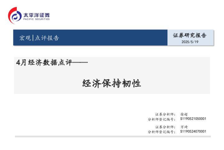 4月经济数据点评：经济保持韧性