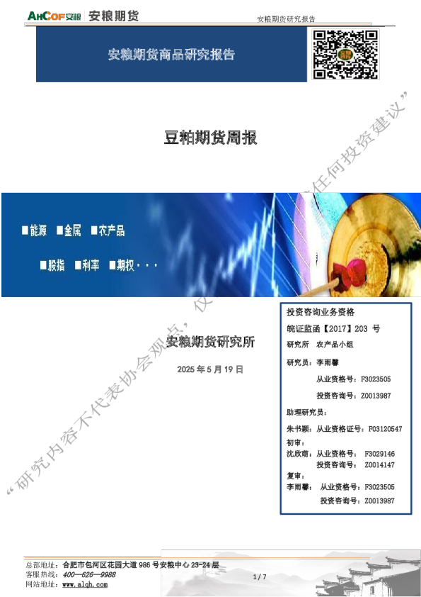 安粮期货豆粕期货周报
