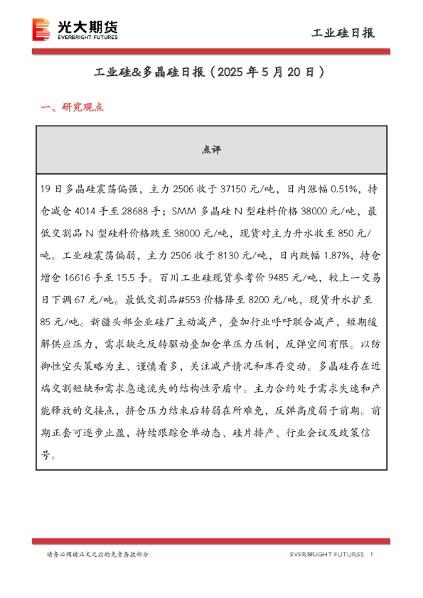 工业硅&多晶硅日报