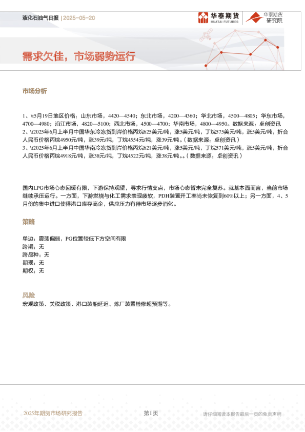 液化石油气日报:需求欠佳,市场弱势运行