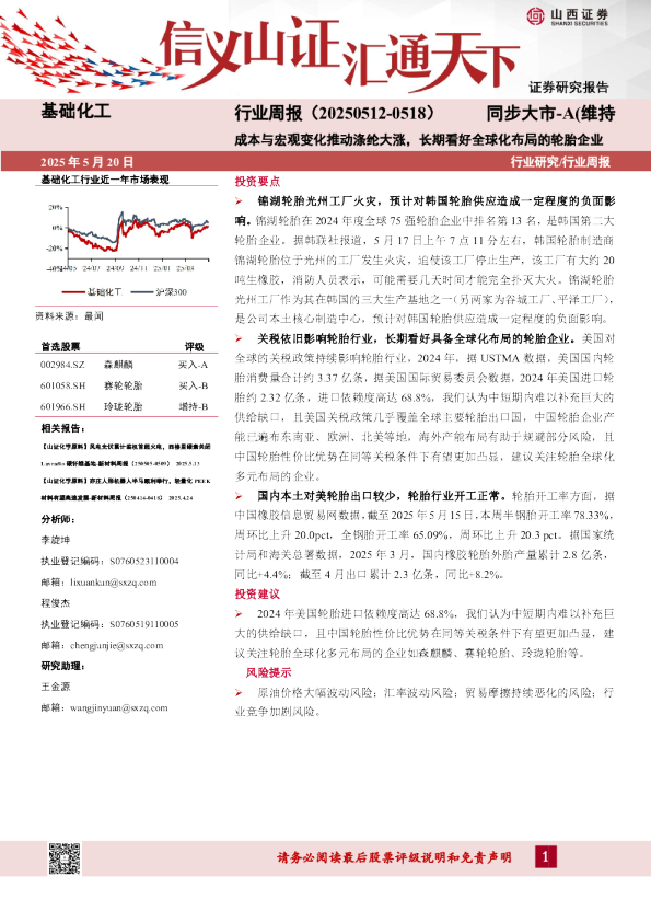 基础化工行业周报:成本与宏观变化推动涤纶大涨,长期看好全球化布局的轮胎企业