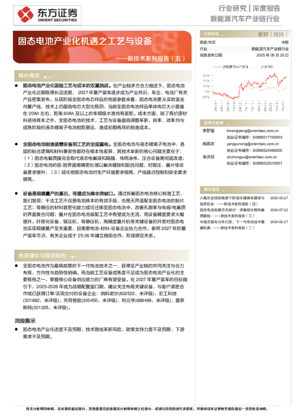 新能源汽车产业链行业：新技术系列报告（五）：固态电池产业化机遇之工艺与设备
