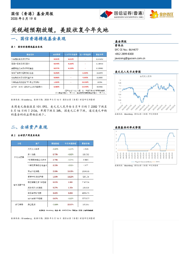 基金周报：关税超预期放缓，美股收复今年失地