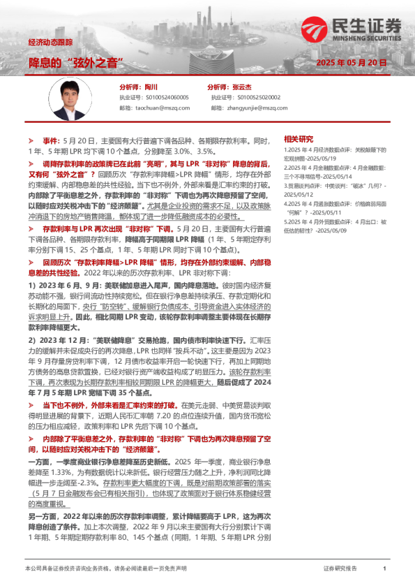 经济动态跟踪：降息的“弦外之音”