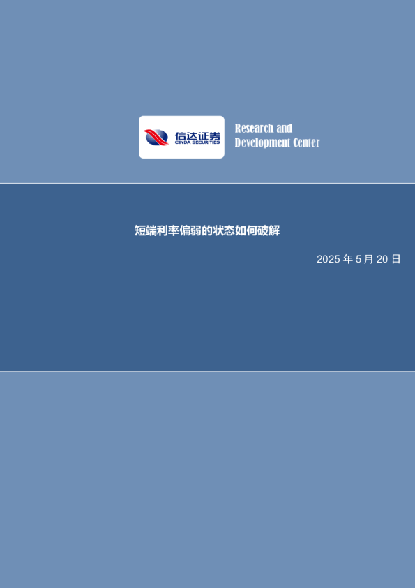 短端利率偏弱的状态如何破解