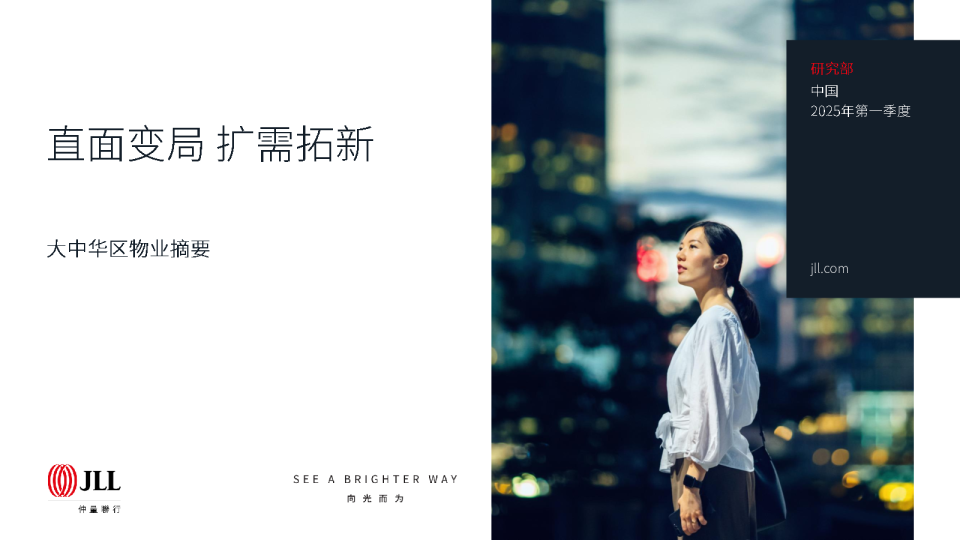 大中华区物业摘要：直面变局 扩需拓新