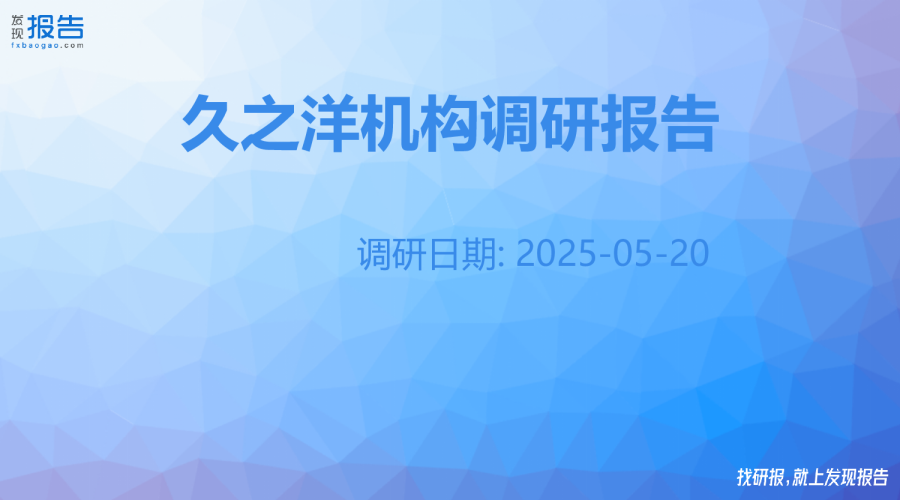 久之洋机构调研纪要