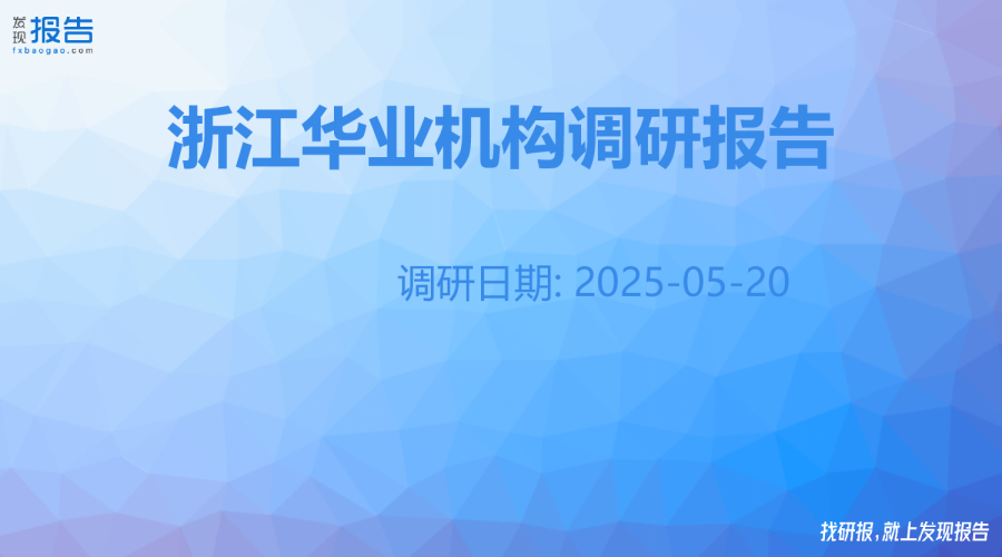 浙江华业机构调研纪要