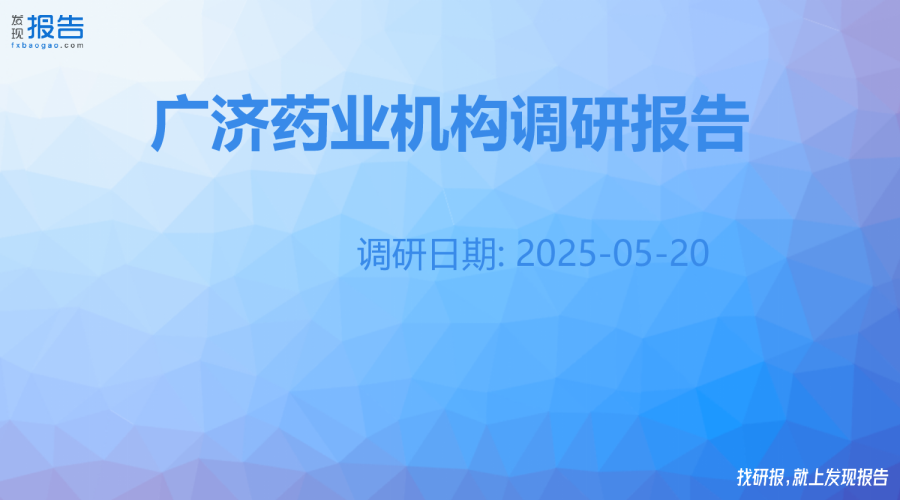 广济药业机构调研纪要