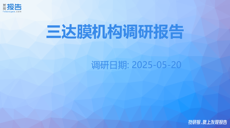 三达膜机构调研纪要