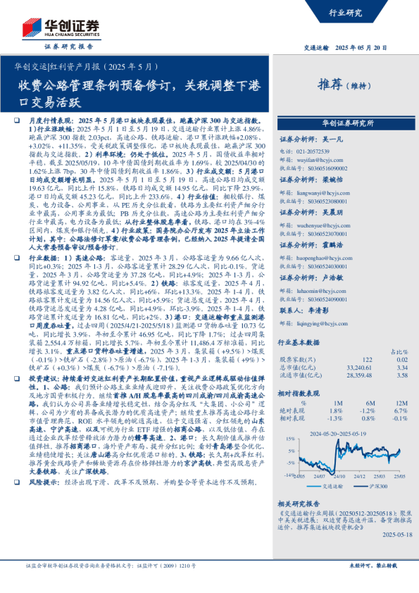 华创交运|红利资产月报:收费公路管理条例预备修订,关税调整下港口交易活跃