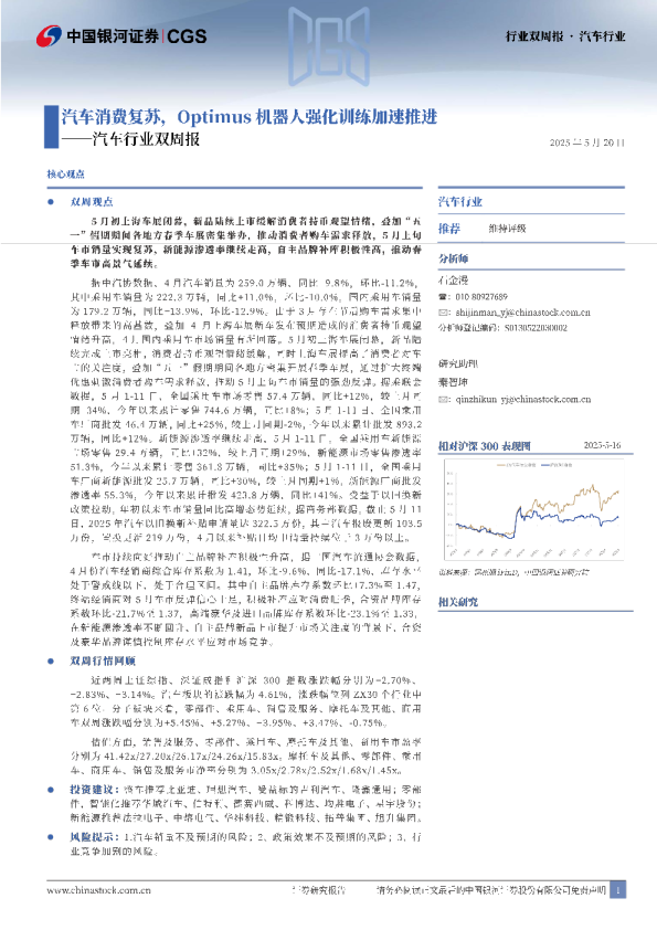 汽车行业双周报：汽车消费复苏，Optimus机器人强化训练加速推进