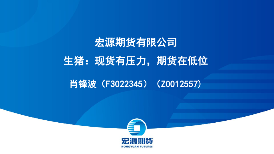 生猪：现货有压力，期货在低位