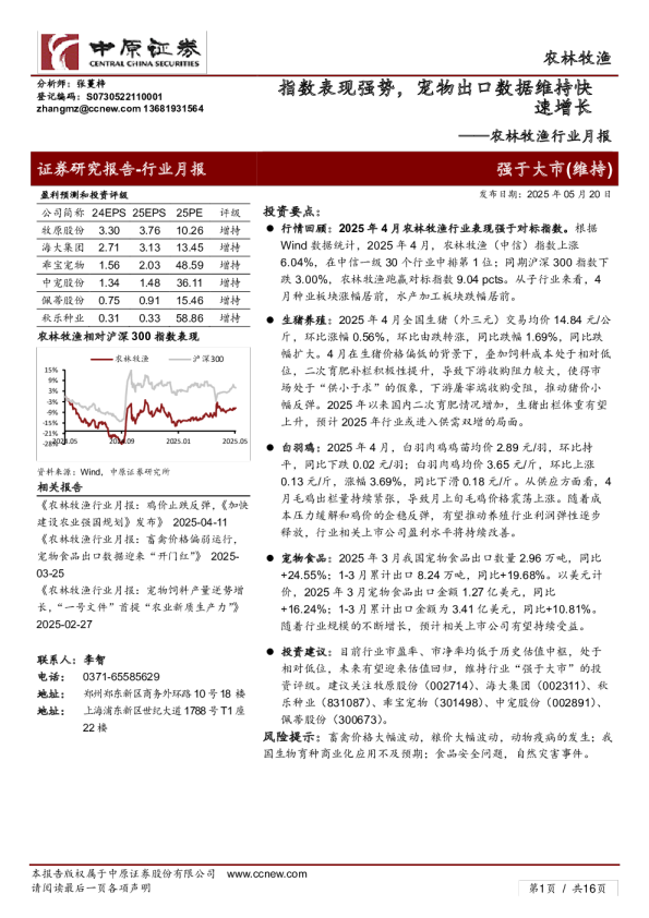 农林牧渔行业月报：指数表现强势，宠物出口数据维持快速增长