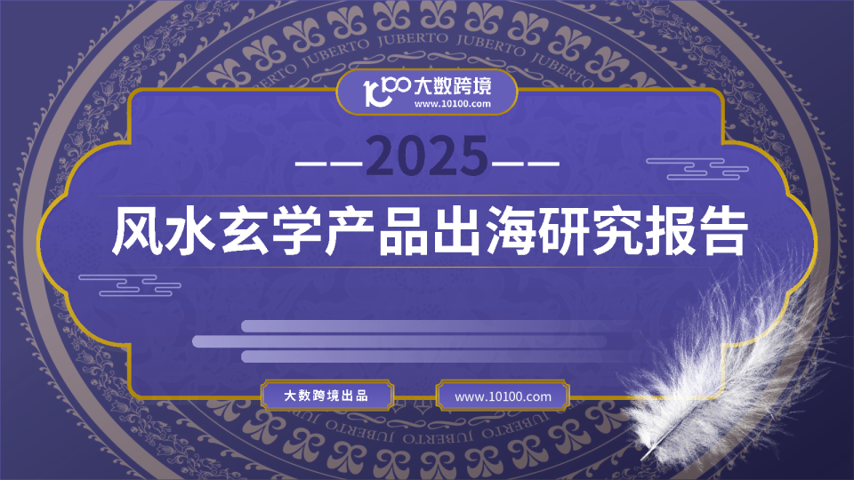 2025风水玄学产品出海研究报告