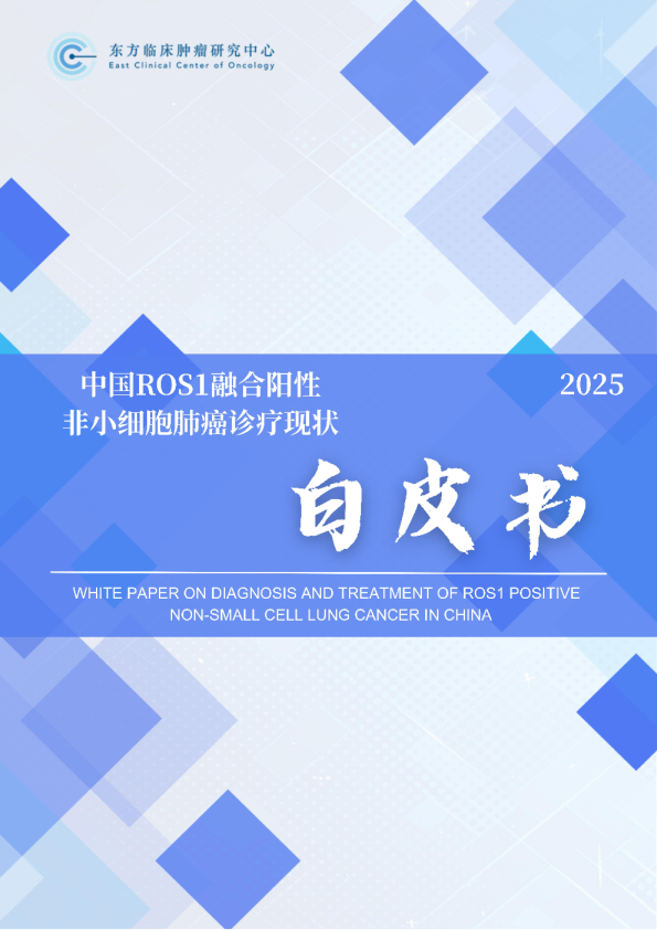 2025中国ROS1融合阳性非小细胞肺癌诊疗现状白皮书